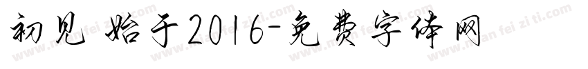初见 始于2016字体转换